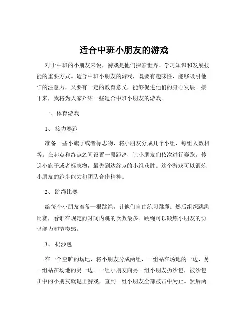 适合中班小朋友的游戏