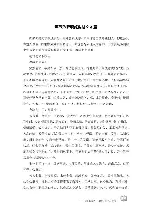 霸气的辞职报告范文4篇