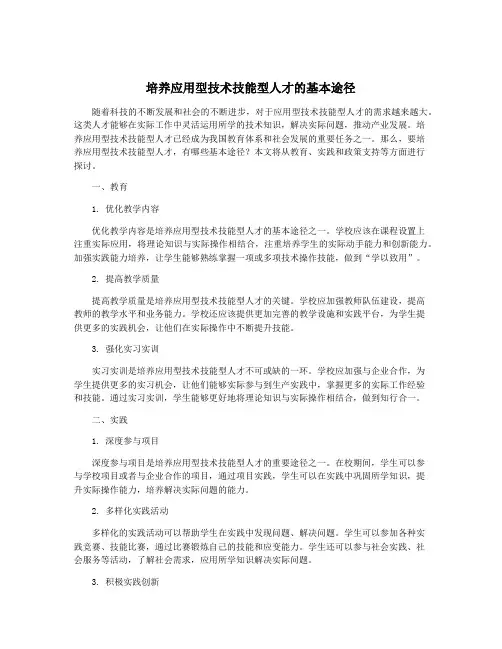 培养应用型技术技能型人才的基本途径