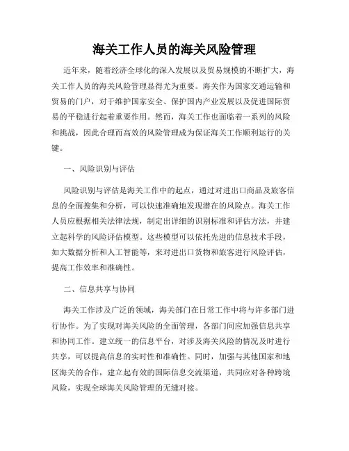 海关工作人员的海关风险管理