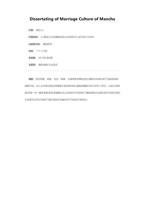 满族婚俗文化略论