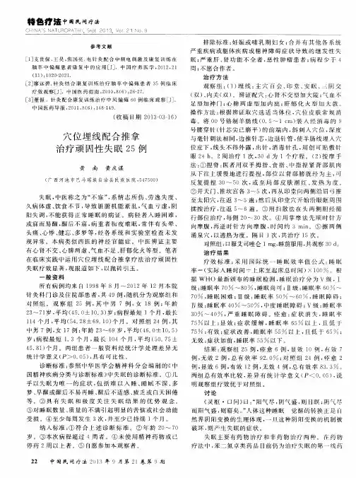 穴位埋线配合推拿治疗顽固性失眠25例