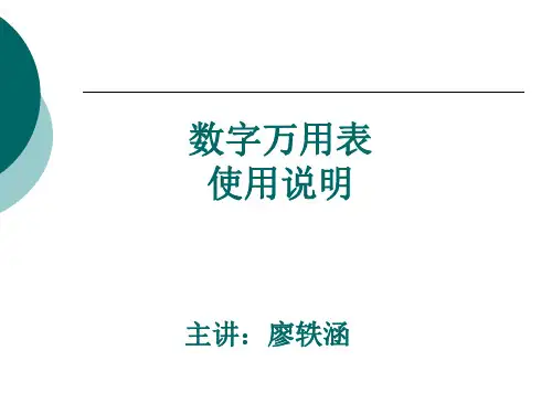 数字万用表使用说明.