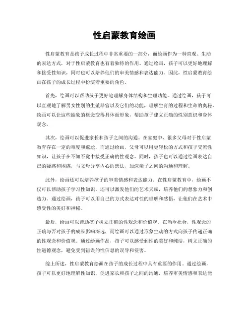性启蒙教育绘画