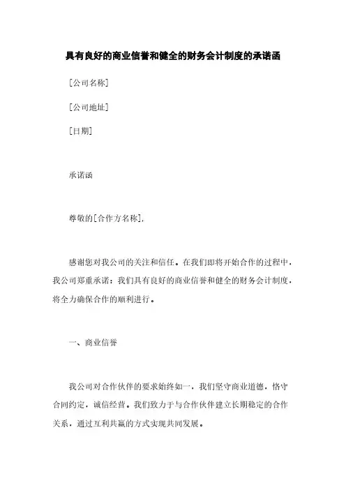 具有良好的商业信誉和健全的财务会计制度的承诺函