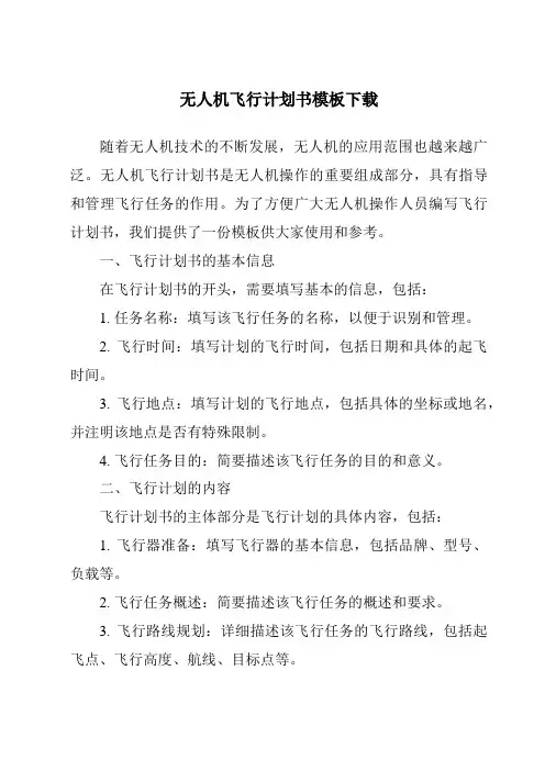 无人机飞行计划书模板下载