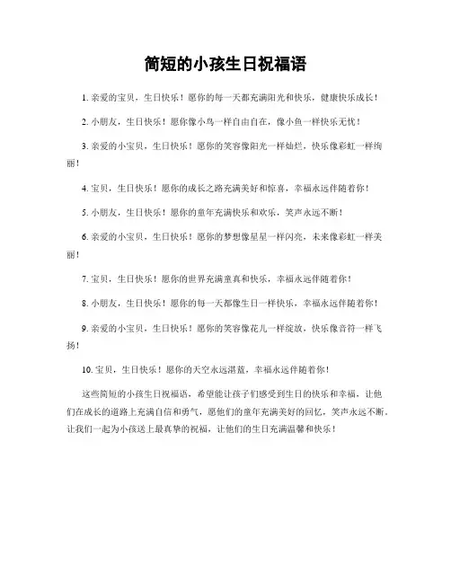 简短的小孩生日祝福语