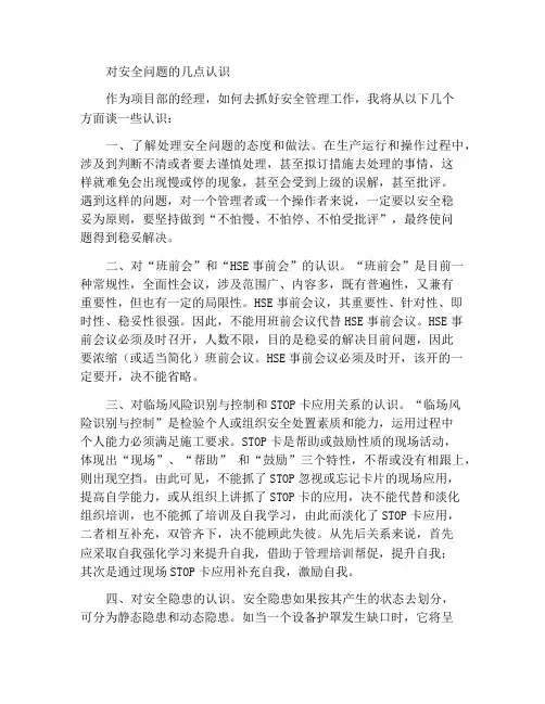 浅谈对安全问题的几点认识