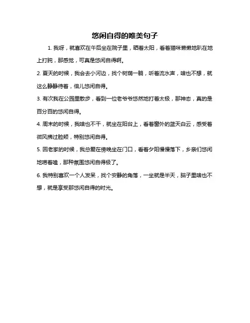 悠闲自得的唯美句子