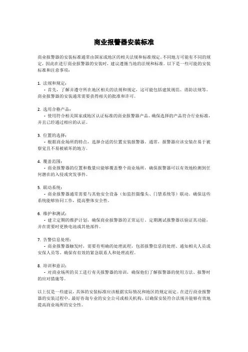 商业报警器安装标准