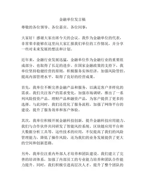 金融单位发言稿