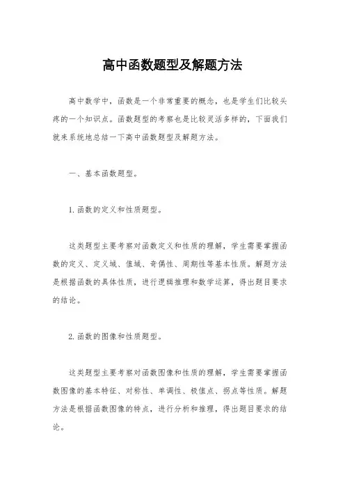 高中函数题型及解题方法