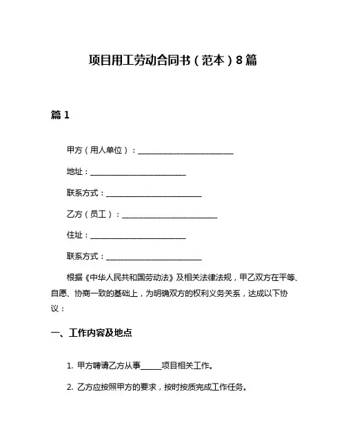 项目用工劳动合同书(范本)8篇