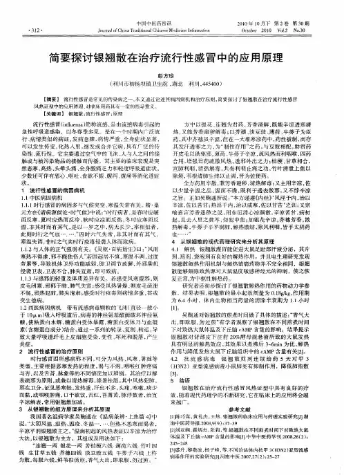 简要探讨银翘散在治疗流行性感冒中的应用原理