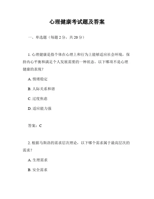 心理健康考试题及答案