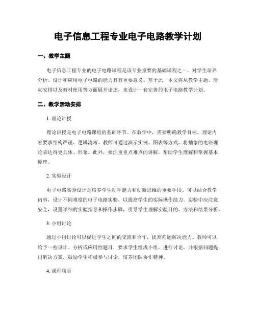 电子信息工程专业电子电路教学计划