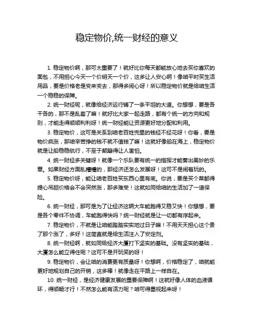 稳定物价,统一财经的意义