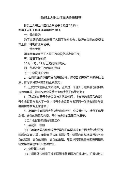 新员工入职工作座谈会策划书