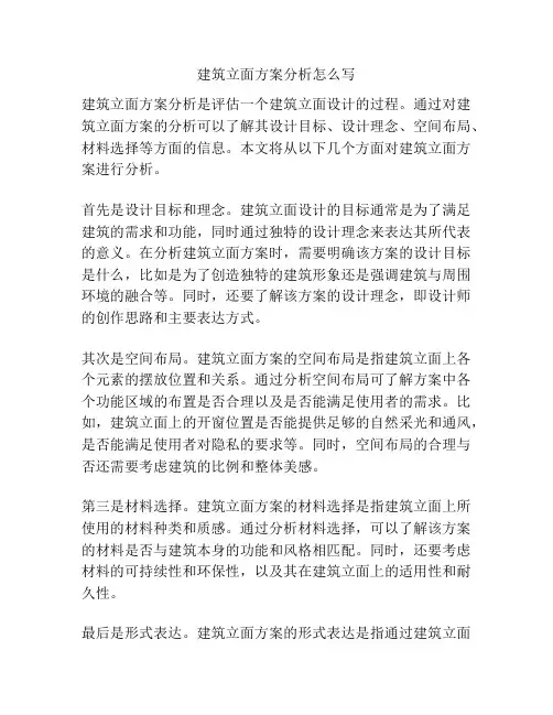 建筑立面方案分析怎么写