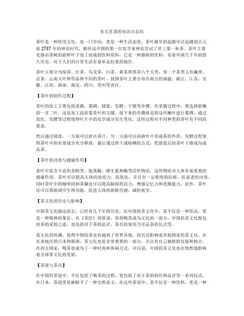 有关茗茶的知识点总结