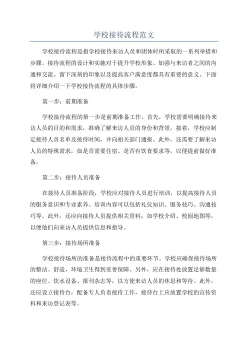 学校接待流程范文