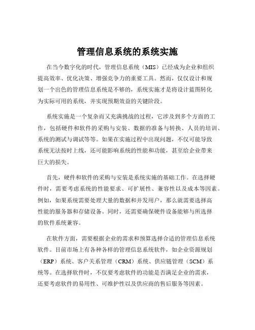 管理信息系统的系统实施