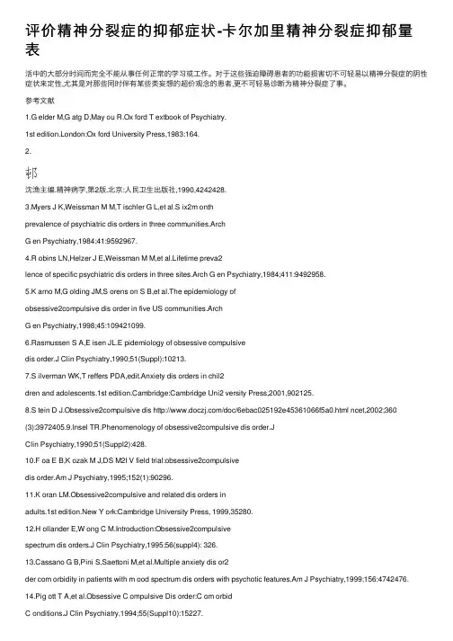 评价精神分裂症的抑郁症状-卡尔加里精神分裂症抑郁量表