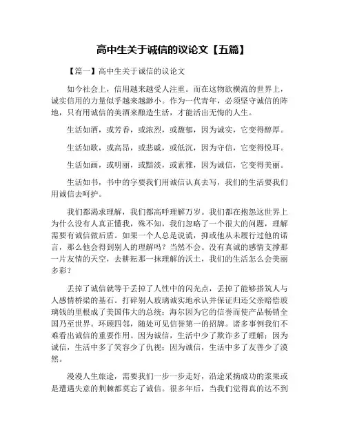 高中生关于诚信的议论文【五篇】