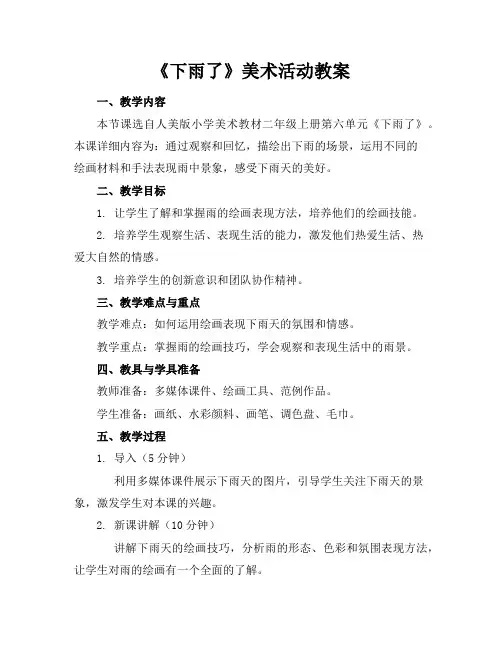《下雨了》美术活动教案