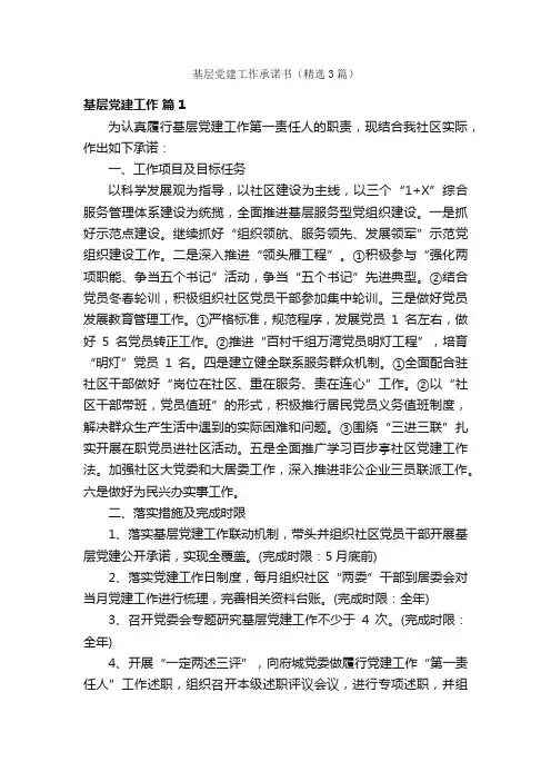 基层党建工作承诺书（精选3篇）