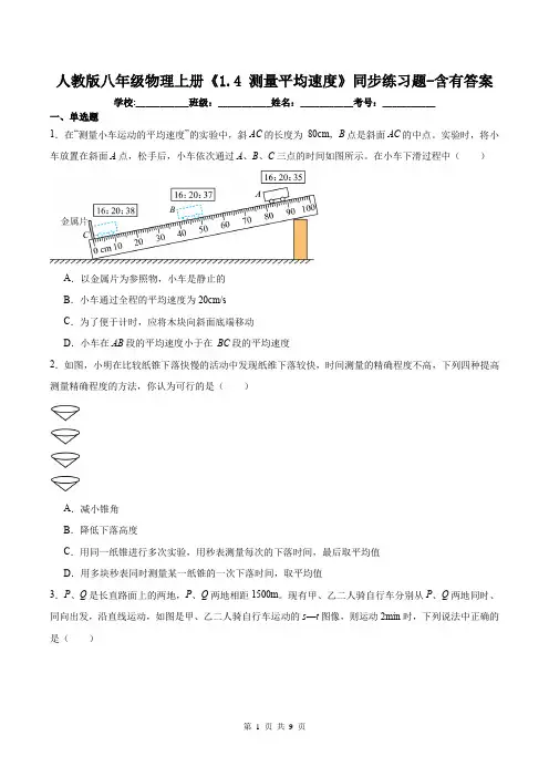 人教版八年级物理上册《1.4 测量平均速度》同步练习题-含有答案