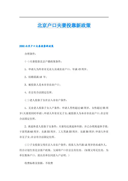 北京户口夫妻投靠新政策
