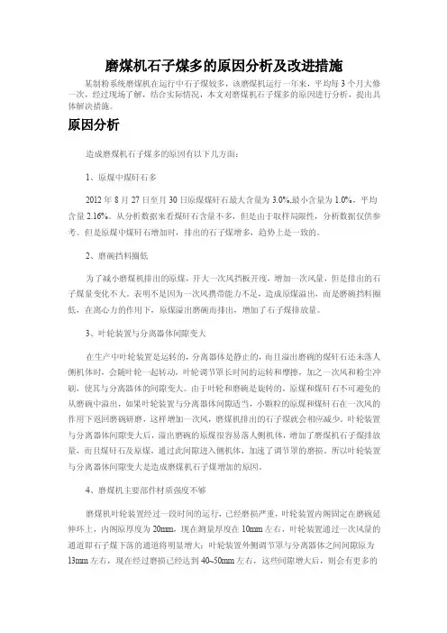 磨煤机石子煤多的原因分析及改进措施