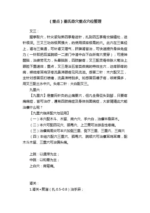 （重点）董氏奇穴重点穴位整理