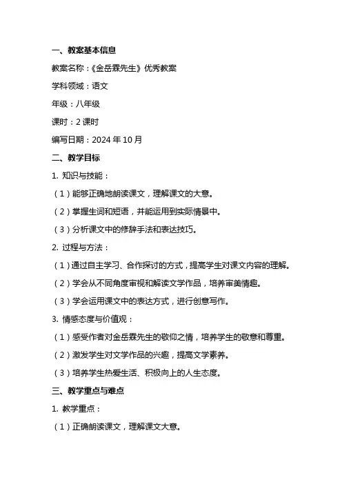 《金岳霖先生》优秀教案