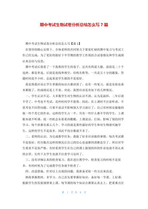期中考试生物试卷分析总结怎么写7篇
