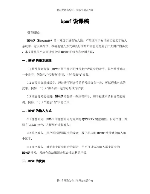 bpmf说课稿
