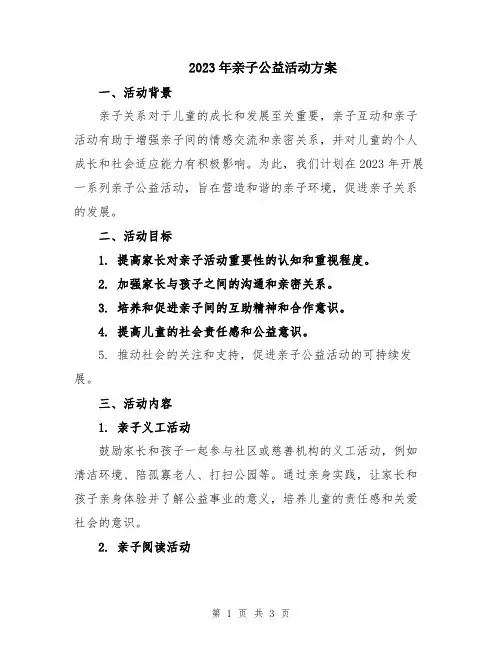 2023年亲子公益活动方案