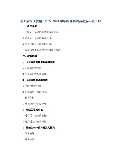 《无土栽培》(教案)2022-2023学年综合实践活动五年级下册