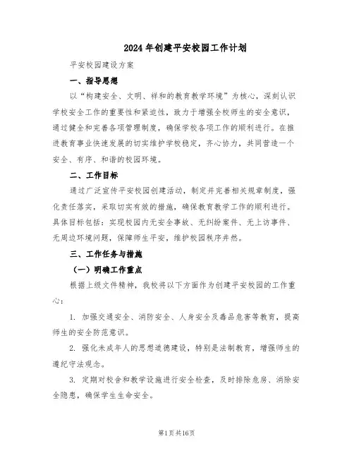 2024年创建平安校园工作计划（六篇）