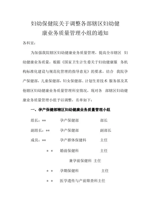 妇幼保健院关于调整各部辖区妇幼健康业务质量管理小组的通知