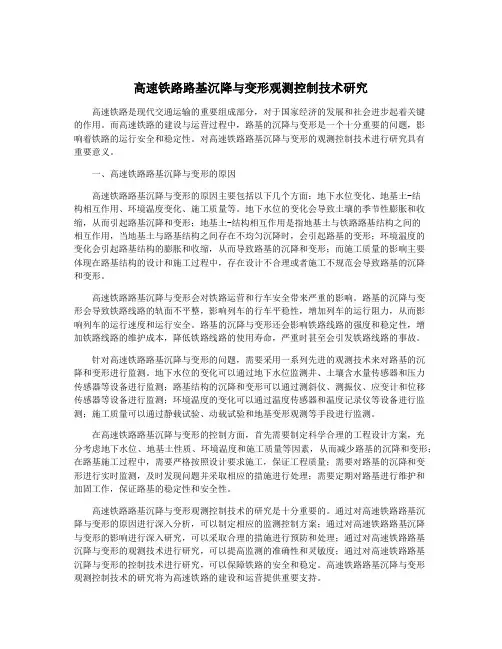 高速铁路路基沉降与变形观测控制技术研究