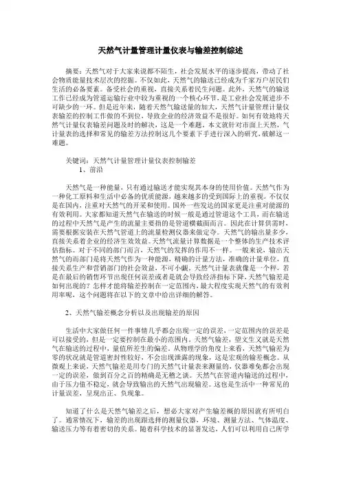 天然气计量管理计量仪表与输差控制综述