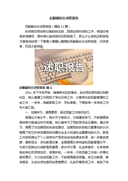 后勤副校长述职报告