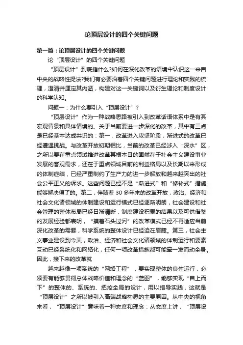 论顶层设计的四个关键问题