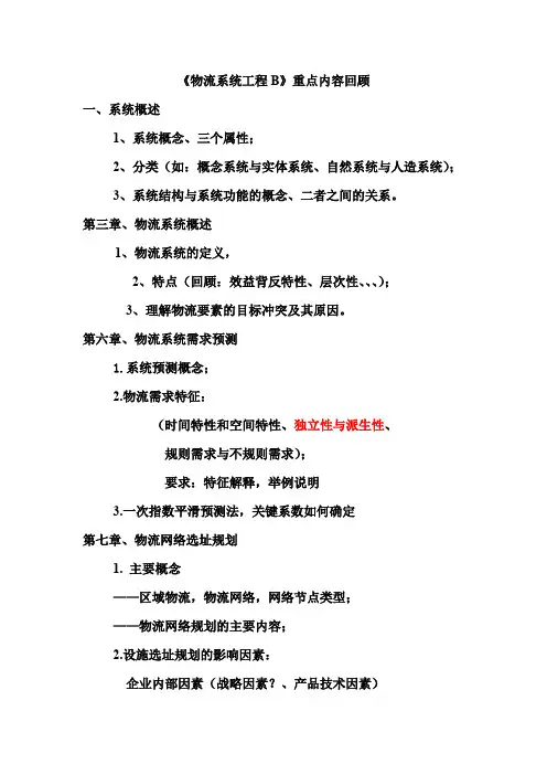 物流系统工程考点重点掌握内容