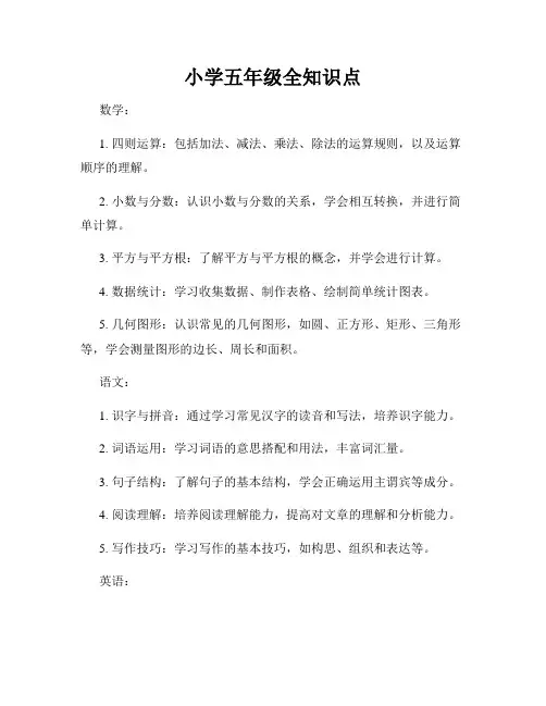 小学五年级全知识点