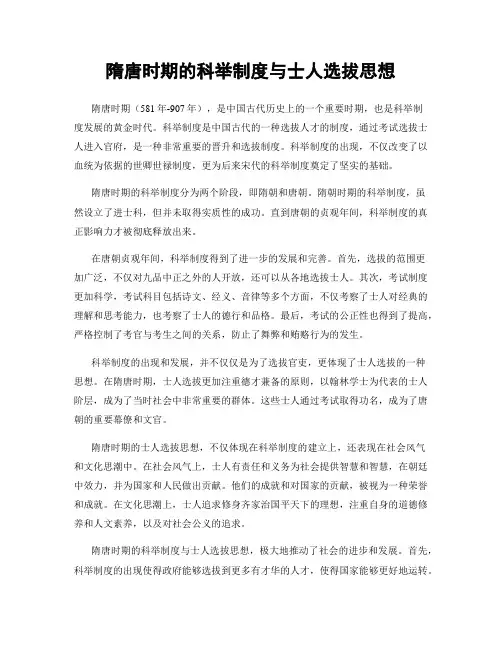 隋唐时期的科举制度与士人选拔思想