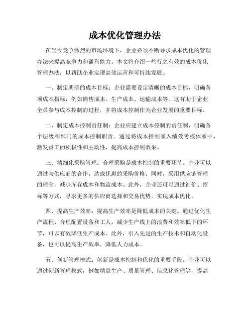 成本优化管理办法