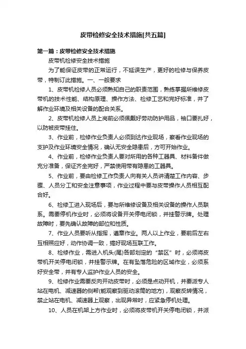 皮带检修安全技术措施[共五篇]